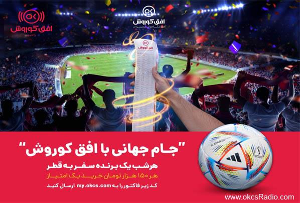 با خرید از افق کوروش به جام جهانی قطر بروید