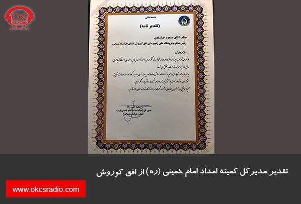 تقدیر مدیرکل کمیته امداد امام خمینی (ره) از افق کوروش