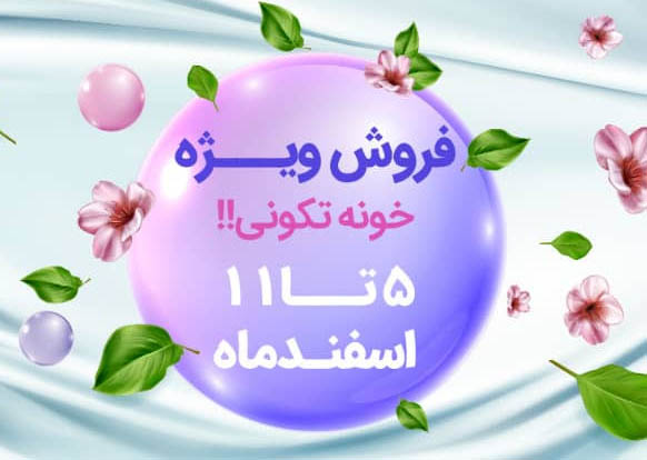 فروش ویژه 5 اسفند الی 11 اسفند ماه در خونه تکونی افق کوروش