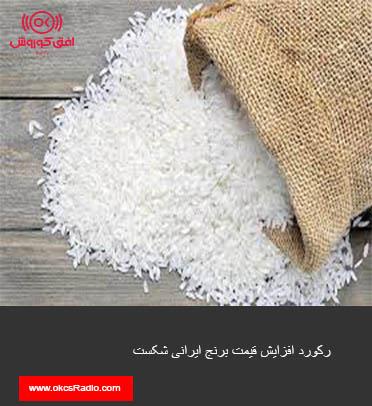 رکورد افزایش قیمت برنج ایرانی شکست! 
