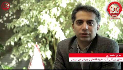 مهندس منصوری معاونت بازرگانی افق کوروش در گفتگو با رادیو افق کوروش