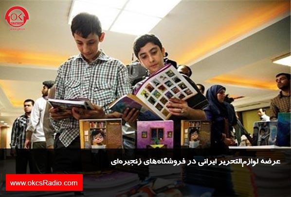 عرضه لوازم‌التحریر ایرانی در فروشگاه‌های زنجیره‌ای