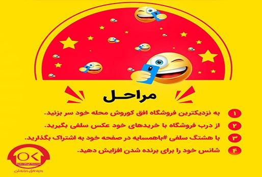 سلفی های جایزه دار در افق کوروش