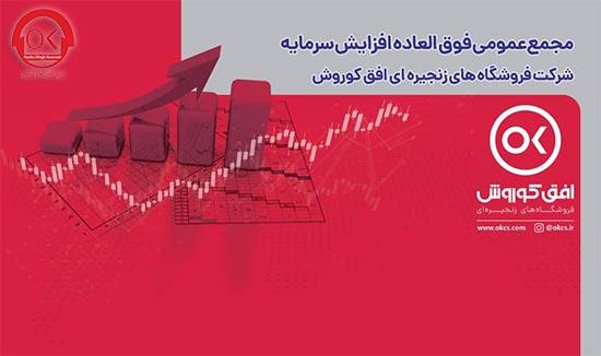 دعوت به مجمع عمومی فوق العاده شرکت افق کوروش