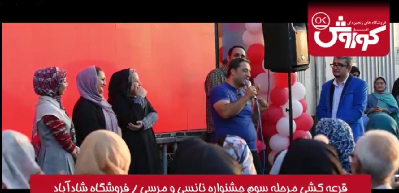 قرعه کشی جشنواره میلیونی نانسی مرسی در افق کوروش+فیلم