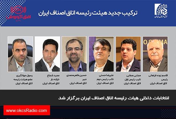 انتخابات داخلی هیات رئیسه اتاق اصناف ایران برگزار شد