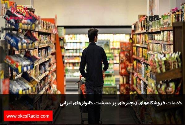 خدمات فروشگاه‌های زنجیره‌ای بر معیشت خانوارهای ایرانی