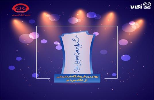 اکالا ، بهترین فروشگاه اینترنتی از نگاه مردم