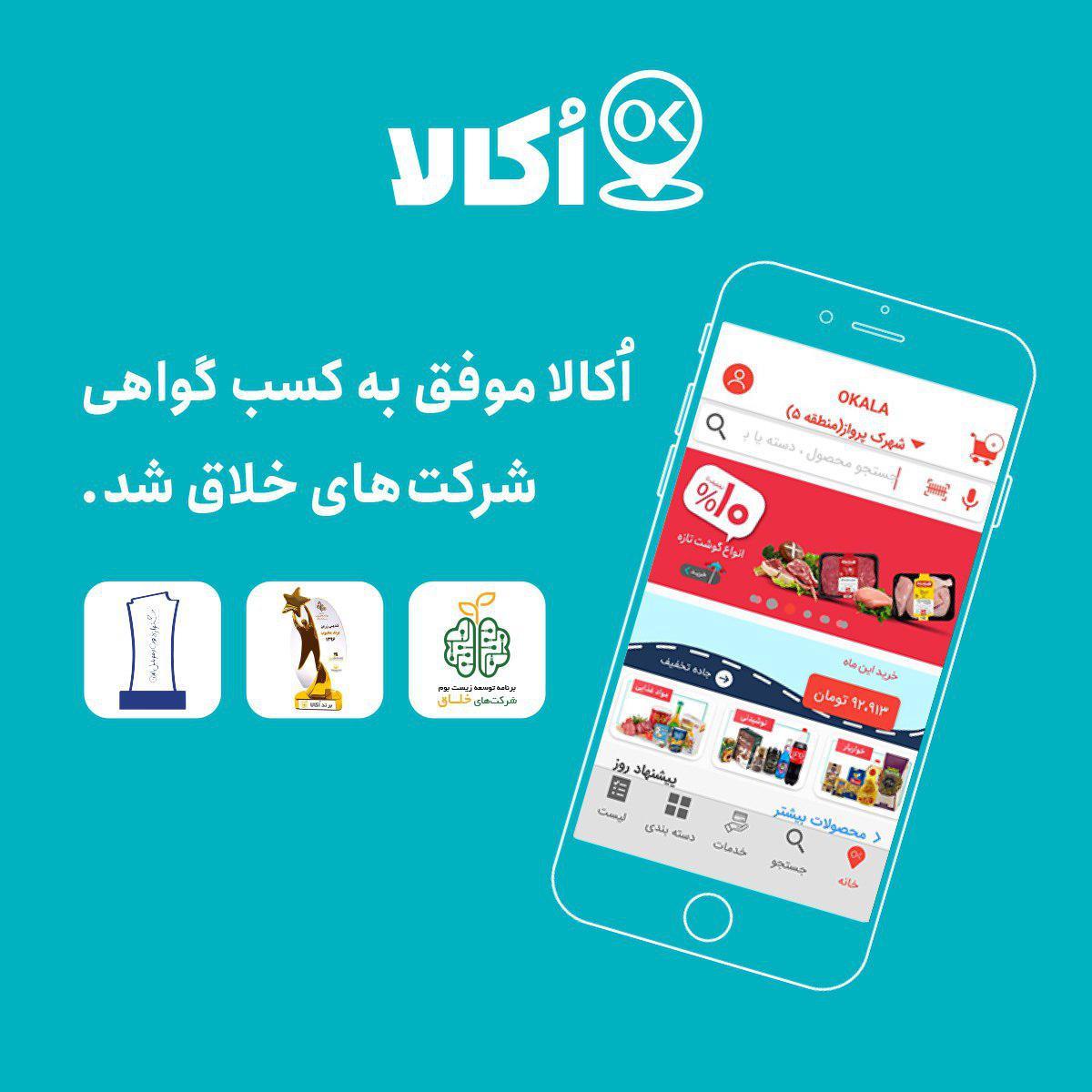 کسب گواهی‌نامه شرکت‌های خلاق توسط اکالا +فیلم خبر