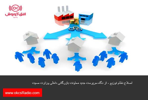 ۱۹ گام اصلاح نظام توزیع ، از نگاه  سرپرست جدید معاونت بازرگانی داخلی وزارت صمت