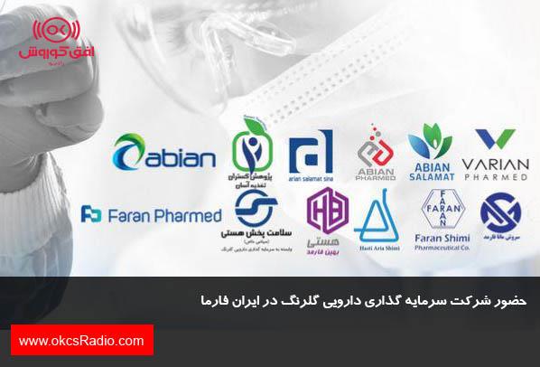 حضور شرکت سرمایه گذاری دارویی گلرنگ در ایران فارما