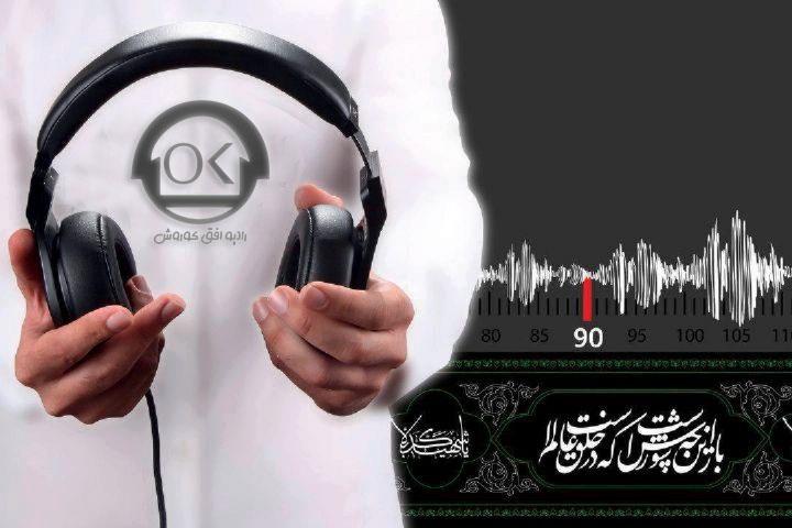رادیو افق کوروش در سوگ سالار شهیدان