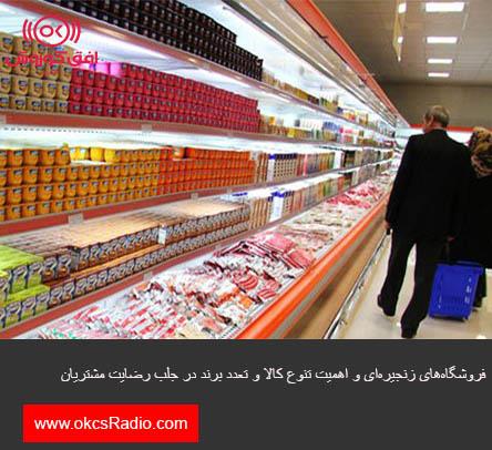 فروشگاه‌های زنجیره‌ای و اهمیت تنوع کالا و تعدد برند در جلب رضایت مشتریان