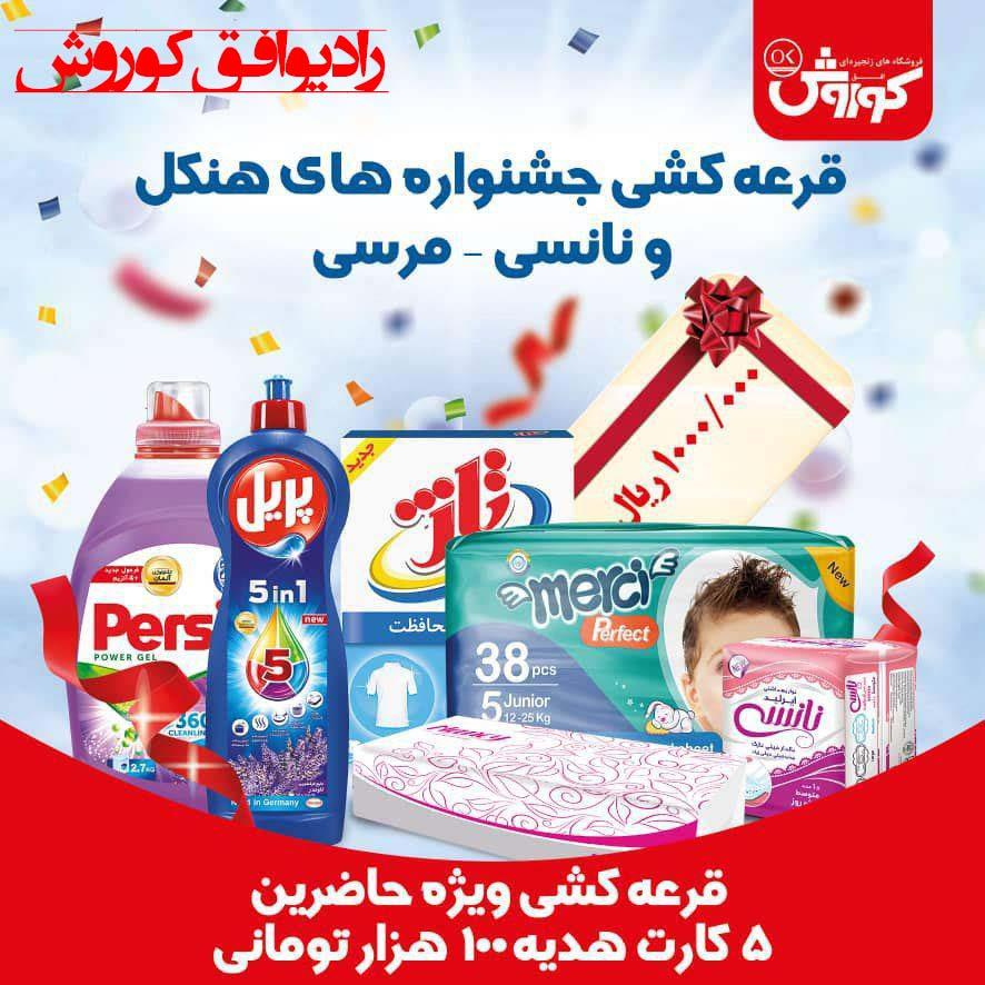 قرعه کشی بزرگ 5جایزه 5میلیون تومانی