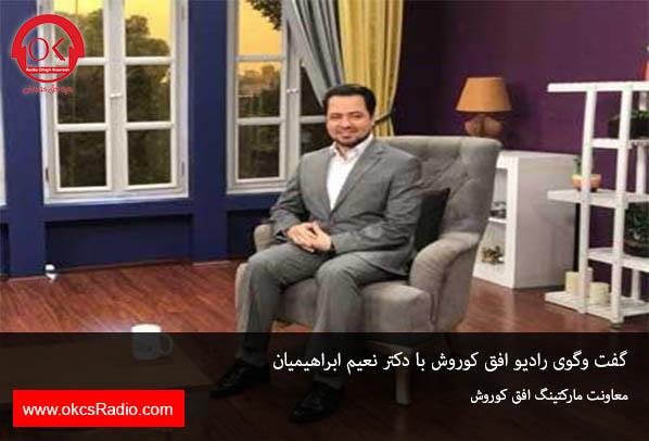مشروح گفتگوی رادیو افق کوروش با دکتر نعیم ابراهیمیان