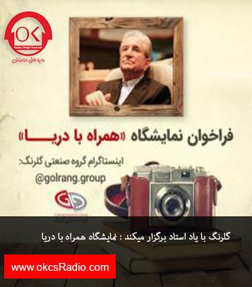 گلرنگ با یاد استاد برگزار میکند : نمایشگاه همراه با دریا