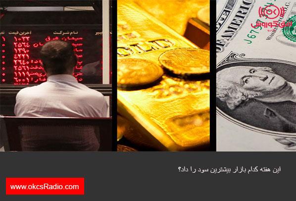 این هفته کدام بازار بیشترین سود را داد؟