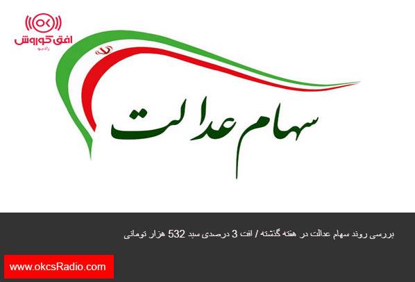 بررسی روند سهام عدالت در هفته گذشته / افت ۳ درصدی سبد ۵۳۲ هزار تومانی