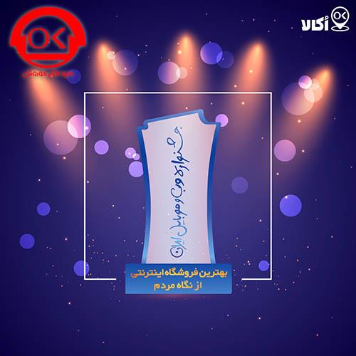  فروشگاه اینترنتی اکالا برنده جایزه مردمی جشنواره وب و موبایل ایران سال ۹۷
