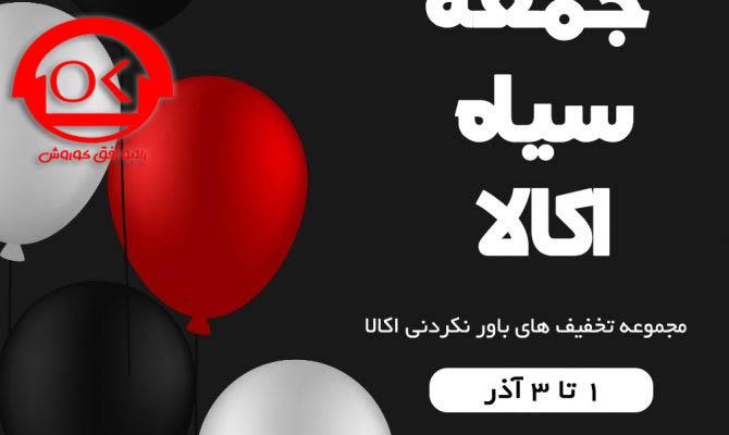 برای اولین بار در ایران: جمعه سیاهِ کالاهای اساسی خانوار
