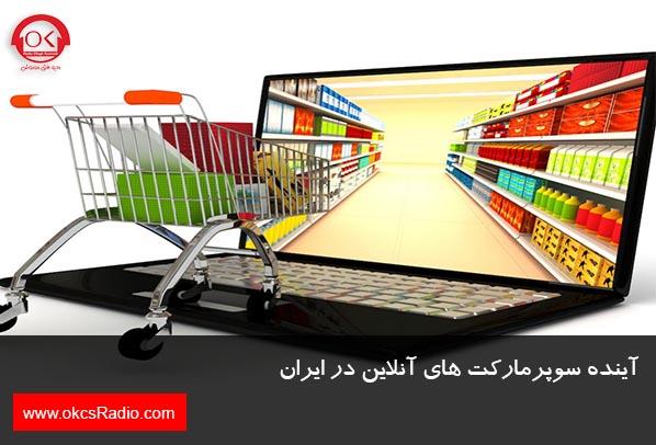 آینده سوپرمارکت های آنلاین در ایران