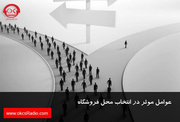 عوامل موثر در انتخاب محل فروشگاه