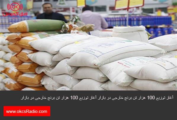 آغاز توزیع ۱۰۰ هزار تن برنج خارجی در بازار 