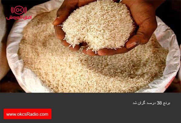 برنج ۳۸ درصد گران شد