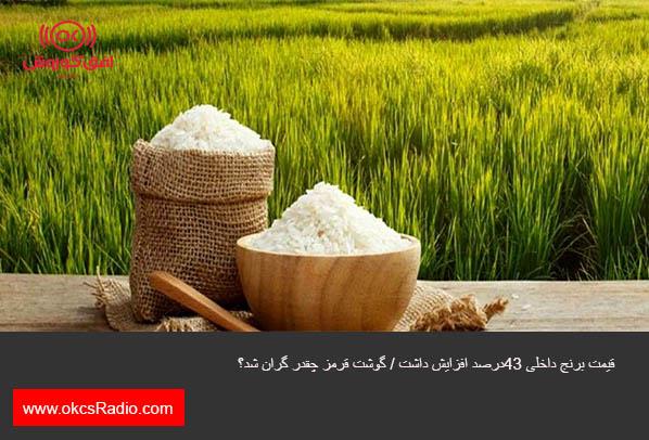 قیمت برنج داخلی ۴۳درصد افزایش داشت / گوشت قرمز چقدر گران شد؟