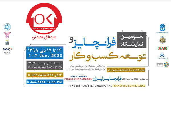 سومین نمایشگاه بین المللی فرانچایز و توسعه کسب و کار تهران +صوتی