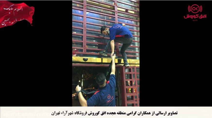 فروشگاه های زنجیره ای افق کوروش در سوگ سید و سالار شهیدان و یاران با وفایشان