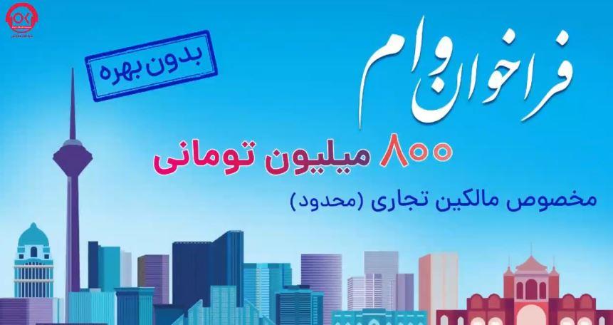 ثبت نام وام 800 میلیون تومانی افق کوروش