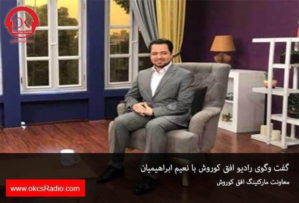 گفتگوی رادیو افق کوروش با دکتر نعیم ابراهیمیان 