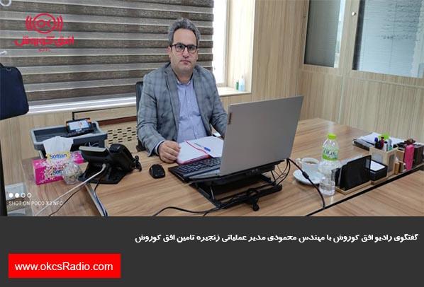 گفتگوی رادیو افق کوروش مهندس محمودی مدیر عملیاتی زنجیره تامین افق کوروش 