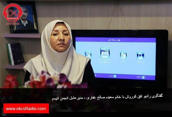 مشروح گفتگوی رادیو افق کوروش با سرکار خانم غفاری مدیر عامل انجمن اتیسم ایران