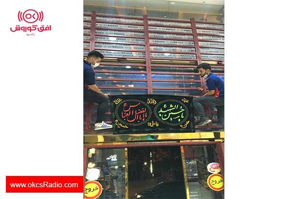گالری تصاویر -  سیاه پوشی شعب افق کوروش در عزای سالار شهیدان