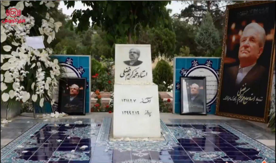  گزارش تصویری از مراسم سالگرد عروج استاد محمدکریم فضلی