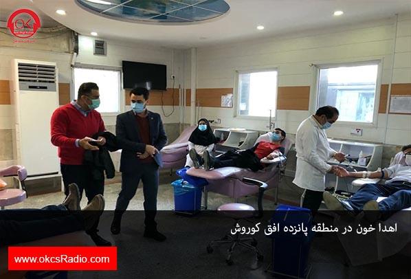  گزارش تصویری از اهدا خون در منطقه پانزده افق کوروش