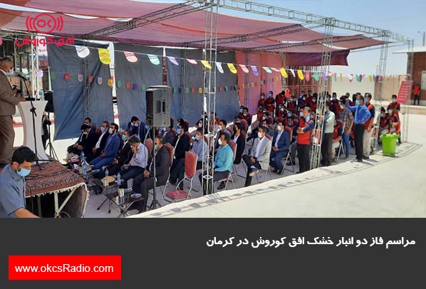  مراسم افتتاح فاز دو انبار خشک افق کوروش در کرمان