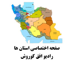 اخبار استان ها رادیو افق کوروش